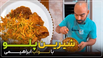 آموزش آشپزی / شیرین پلو با مرغ، با نواب ابراهیمی  