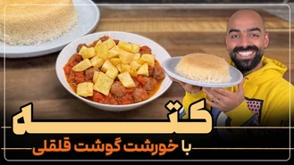 آموزش آشپزی / خورشت گوشت قلقلی نواب ابراهیمی