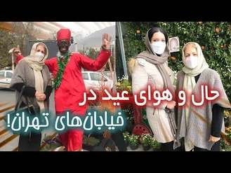 حال و هوای عید نوروز / تجریش گردی / ولاگ عید نوروز در خیابان‌های تهران 