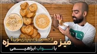 آموزش آشپزی / میز مزه با نواب ابراهیمی، حمص و دیپ زیتون