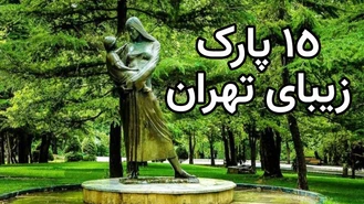 15 تا از زیباترین پارک های دیدنی تهران  