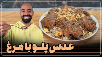 آموزش آشپزی / عدس پلو با مرغ با نواب ابراهیمی