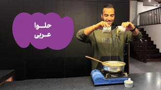 آموزش آشپزی / حلوا عربی | Arabic Halva