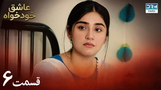 سریال عاشق خودخواه - قسمت 6 - دوبله فارسی