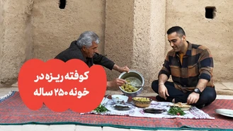آموزش آشپزی / کوفته یزدی در خونه 250 ساله  