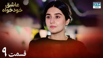سریال عاشق خودخواه - قسمت 9 - دوبله فارسی