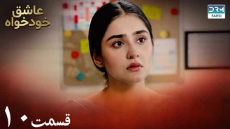 سریال عاشق خودخواه - قسمت 10 - دوبله فارسی