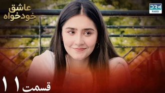 سریال عاشق خودخواه - قسمت 11 - دوبله فارسی