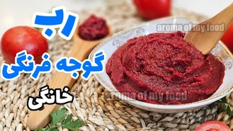 طرز تهیه رب گوجه فرنگی خانگی / رب گوجه فرنگی / رب