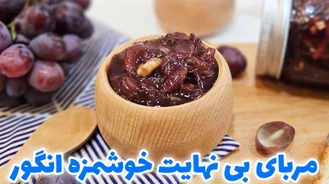 چگونه مربای انگور بدون شکر درست کنیم / طرز تهیه مربای انگور / مربای انگور