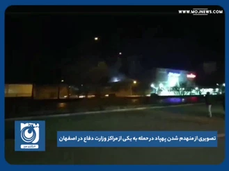 ویدیو منهدم شدن پهباد در مراکز وزارت دفاع اصفهان