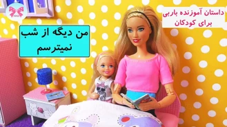 ویدیو عروسکی باربی / باربی جدید با دوبله فارسی