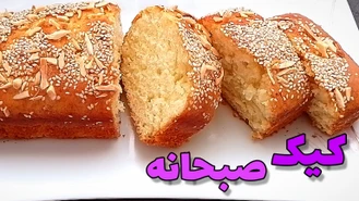 طرز تهیه کیک صبحانه بسیار ساده با طعم نوستالژی