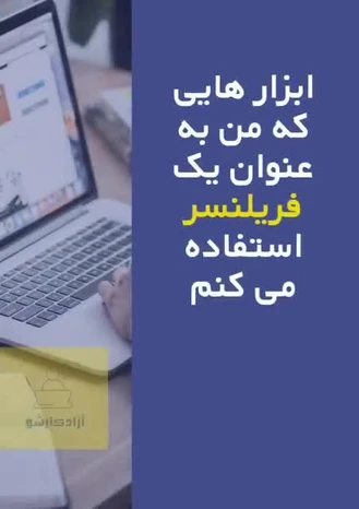 ابزارهایی که یک فریلنسر از آن استفاده می کند.