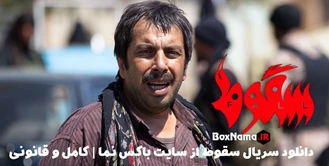 قسمت اول سریال سقوط کامل فیلم سقوط حمید فرخ نژاد و الناز ملک (آیسان)