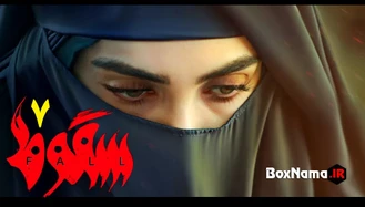 دانلود فیلم سقوط ایرانی حمید فرخ نژاد (سقوط قسمت 1 تا 7 کامل)