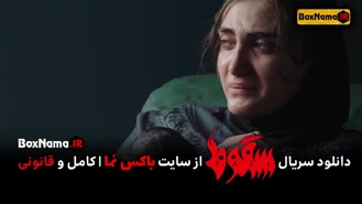 دانلود قسمت دوم سریال سقوط ایرانی (تماشای سریال سقوط قسمت2 دوم)