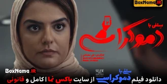 فیلم سینمایی سلفی با دموکراسی ایرانی (دنیا مدنی پژمان بازغی آتیلا پسیانی)