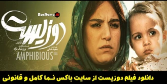 فیلم سینمایی ایرانی دوزیست فیلم (تماشای آنلاین فیلم دوزیست بدون سانسور)