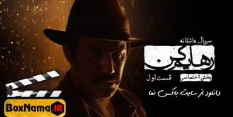 سریال جدید ایرانی رهایم نکن محسن تنابنده هدی زین العابدین