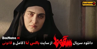 دانلود سریال سقط قسمت ۳ سوم کامل ویدائو (سریال سقوط فیلمو سریال ایرانی)