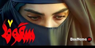 دانلود قسمت 7 هفتم سریال سقوط داعش (سقوط فیلمو سریال های جدید ایرانی)