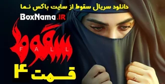 دانلود سقوط قسمت ۴ چهارم کامل (تماشای فیلم سقوط ایرانی) قسمت اخر سقوط ۹