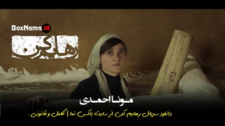 سریال عاشقانه رهایم کن (هدی زین العابدین - محسن تنابنده) فیلم رهایم کن ۱۴۰۱