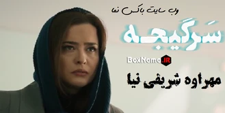 دانلود سریال سرگیجه ایرانی قسمت اول تا دهم 1 تا 10 سرگیجه سریال جدید