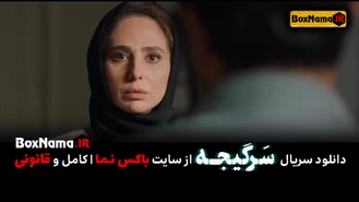 دانلود سرگیجه قسمت اول تا 10 تماشای انلاین سرگیجه فیلم ایرانی جدید هومن سیدی