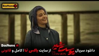 دانلود قسمت ۲۰ پوست شیر ۱ و ۲ و ۳ تماشای آنلاین فیلم پوست شیر شهاب حسینی