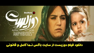سینمایی دوزیست با بازی جواد عزتی - الهام اخوان - پژمان جمشیدی
