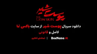 سریال پوست شیر قسمت ۲۲ دانلود قسمت ۶ فصل ۳ پوست شیر شهاب حسینی