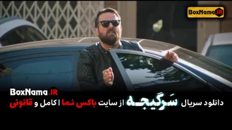 دانلود سریال سرگیجه قسمت ۱۳ فرید سجادی حسینی (پخش آنلاین)