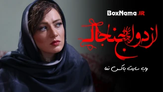 دانلود فیلم خنده دار ایرانی فیلم سینمایی ازدواج جنجالی یوسف تیموری