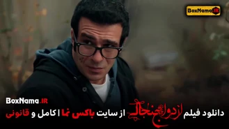 دانلود فیلم خنده دار ایرانی ازدواج جنجالی (تماشای انلاین با ایرانسل و یا خرید اشتراک)