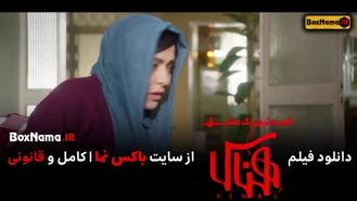 دانلود فیلم ایرانی هناس مریلا زارعی (سینمایی هِناس قصه ترور یک عشق)