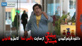 دانلود طنز ایرانی پیشی میشی - دانلود قانونی | بهاره رهنما - رضا شفیعی جم - کمدی