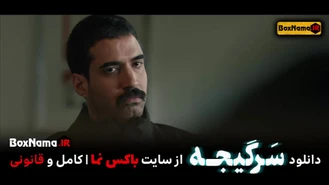 دانلود سریال پلیسی ایرانی سرگیجه قسمت ۱۷ هفدهم هومن سیدی