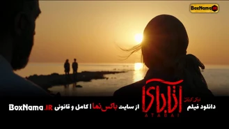 دانلود فیلم سینمای اتابای (ترکی) جواد عزتی هادی حجازی فر