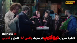 فیلم نیوکمپ قسمت 1 و 2 و3 سریال نیو کمپ حامد اهنگی بهار افشاری