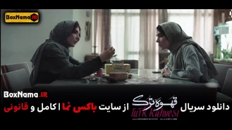 سریال قهوه ترک - تماشای آنلاین قهوه ترک سریال ایرانی