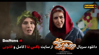 دانلود فیلم دیو و ماه پیشونی قسمت 13 کامل علی صادقی