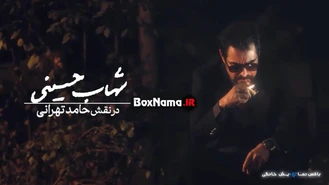 دانلود سریال گناه فرشته شهاب حسینی در نقش حامد تهرانی