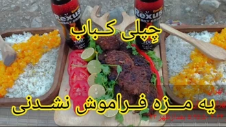 بیا با آرامش تو دل جنگل های تهرون یه آشپزی با صفا داشته باشیم. چِپلی کباب رو بخور دیگه فراموش نمیکنی