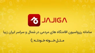 شگفت‌انگیزترین تخفیف جاجیگا در موپُن!