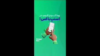 ارسال‌های راحت‌ و ارزان‌تر با کد تخفیف اسنپ باکس!