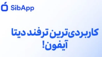 کد تخفیف سیب اپ برای کاربران iOS در موپُن!