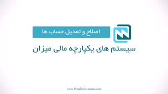 ثبت اصلاحی در پایان دوره مالی 