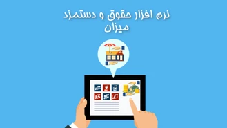 نرم افزار حقوق و دستمزد میزان